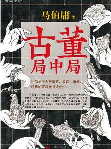 古董居中局免费观看,揭秘神秘古董背后的传奇故事，免费观看尽享视听盛宴