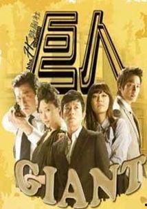 免费观看韩剧巨人,从平凡到非凡的奇幻旅程