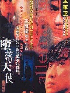 堕落天使粤语在线播放,粤语经典电影在线重温之旅