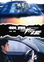 极限救援免费网站观看,免费网站带你见证生死瞬间